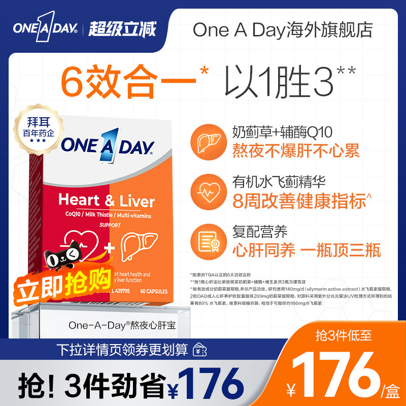 拜耳OneADay奶蓟草辅酶Q10复合片心肝宝