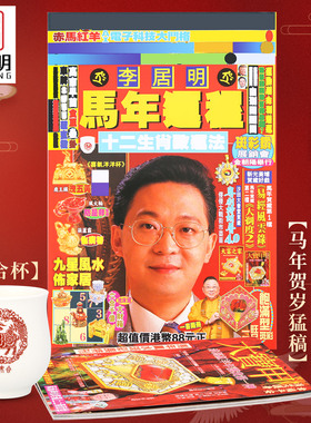 吉祥居李居明旗舰店正品李居明2026马年运呈YC吉祥物丙午年带杯子