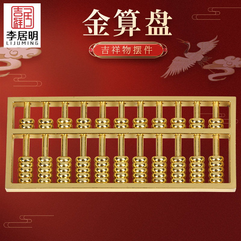 吉祥居李居明黄铜金算盘摆件实心如意算盘招财办公室乔迁装饰礼物