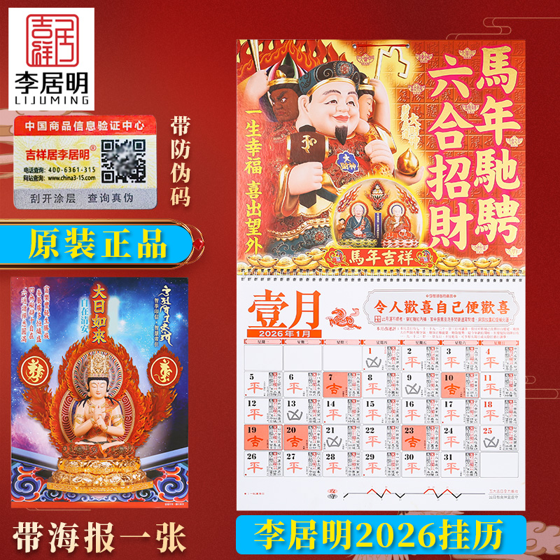 现货吉祥居李居明旗舰店正品2026马年李居明挂历家用攻守月历日历