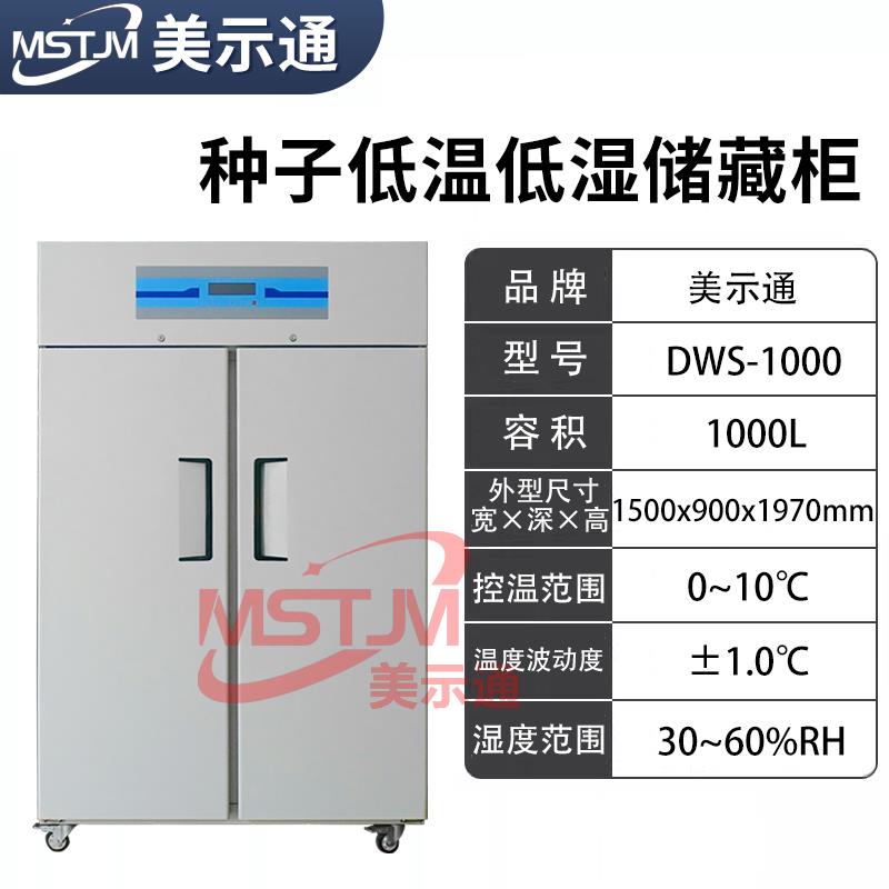 新款种子低温低湿储藏柜DWS-1000种子保存箱低温低湿样品包邮