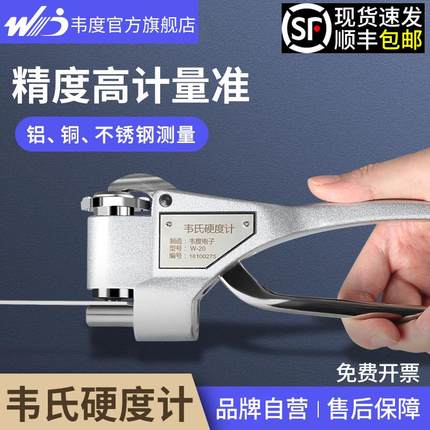 新款韦氏硬度计便携式W-20AB92铝合金黄铜不锈钢材金属硬包邮