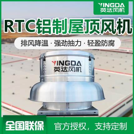 新款屋顶轴流风机RTC系列 3c认证铝制防爆轴流离心大型厂房低包邮