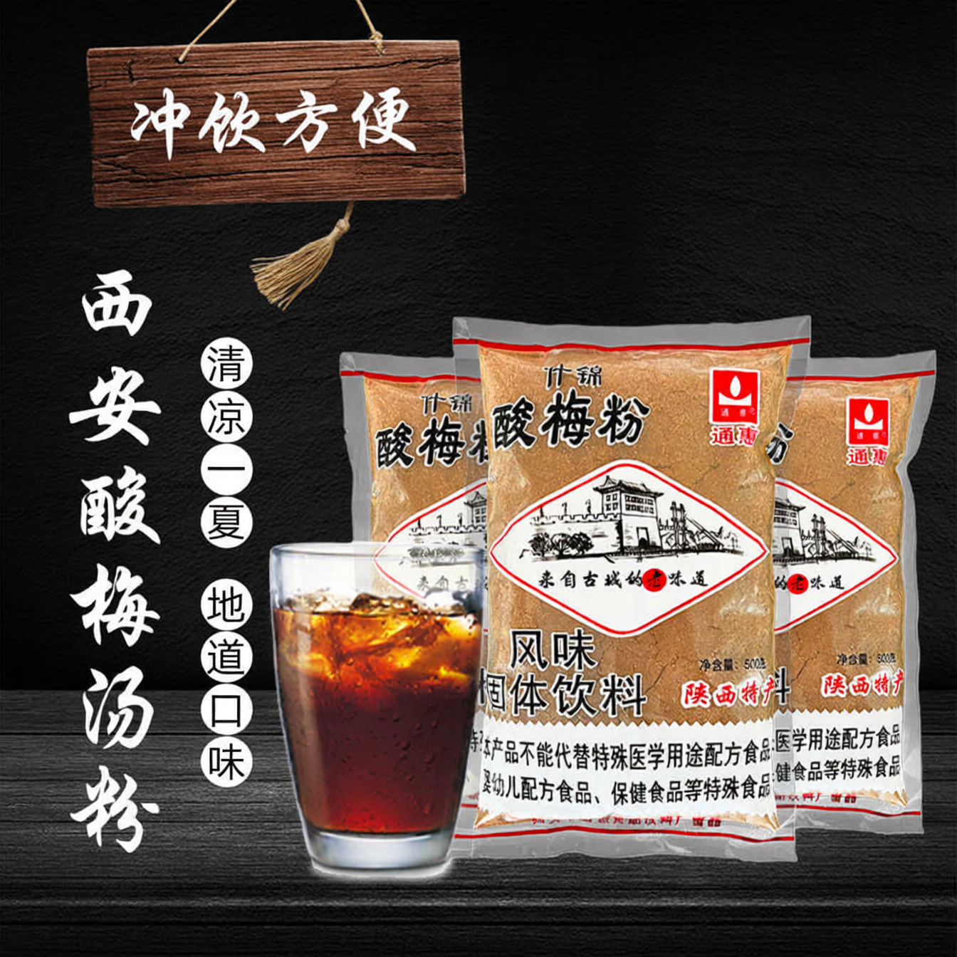 通惠酸梅粉500g速溶冲饮酸梅粉
