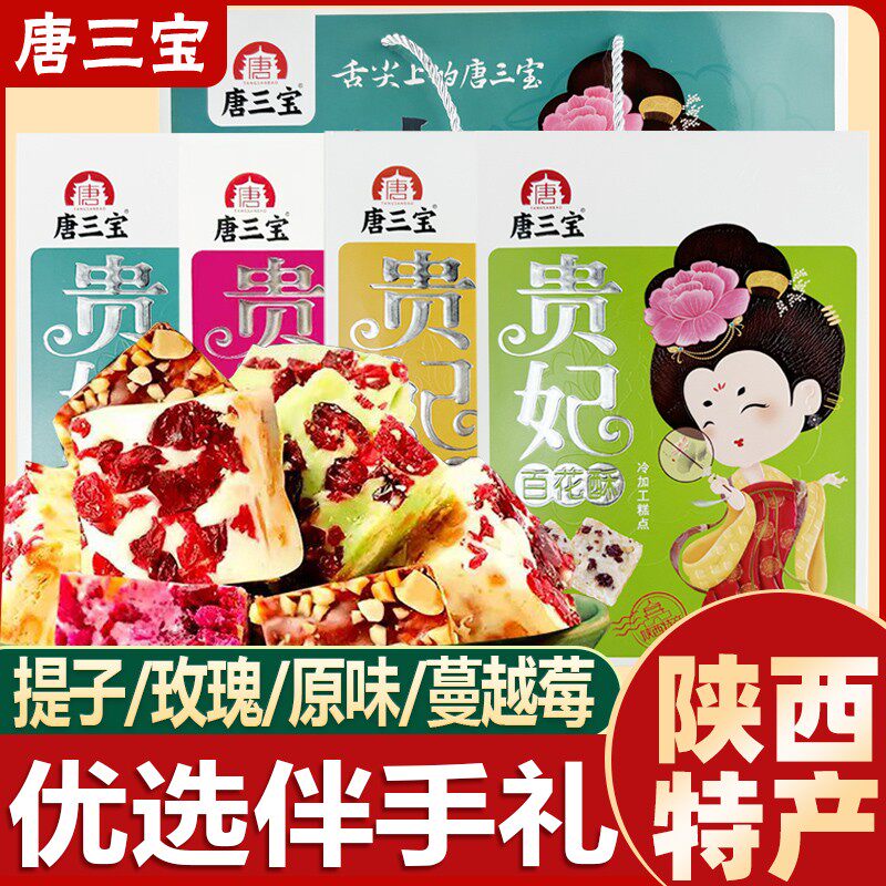 唐三贵妃百花酥西安特产伴手礼