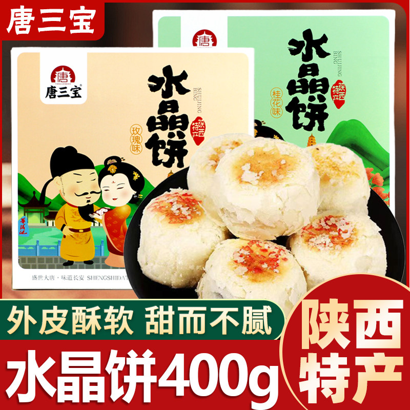 唐三宝水晶饼400g礼盒陕西特产传统老式糕点伴手礼茶点年货送长辈