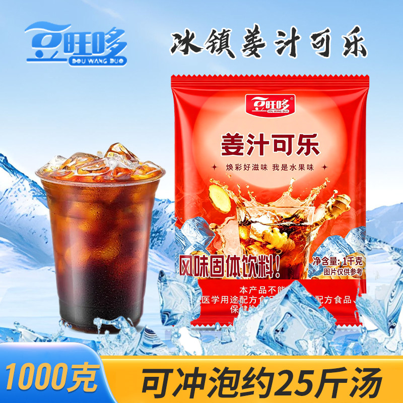 豆旺哆姜汁可乐速溶固体饮料饮品