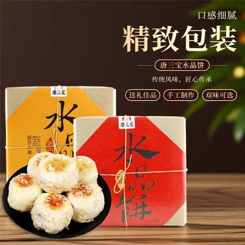 唐三宝水晶饼手工制作陕西特产传统糕点礼盒伴手礼春节年货送长辈