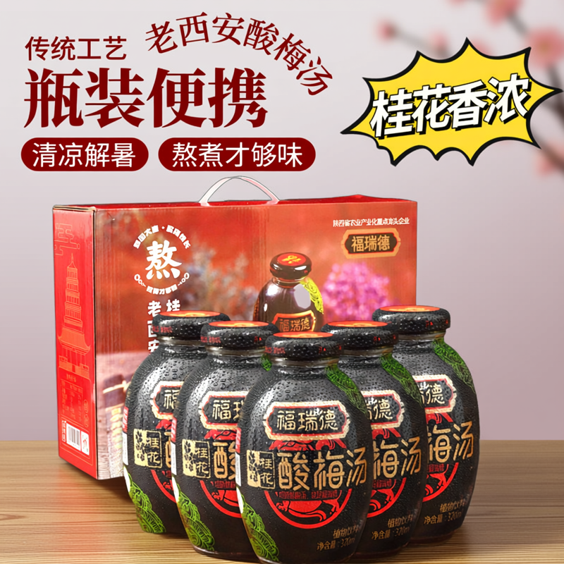 福瑞德老西安酸梅汤夏日解暑饮品