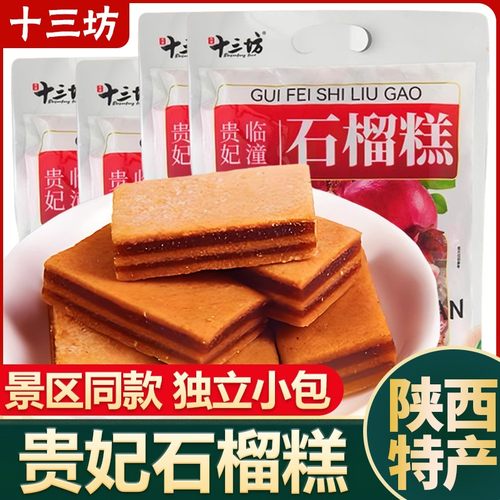 秦唐十三坊贵妃石榴糕陕西特产新中式糕点旅游网红茶点伴手礼年货