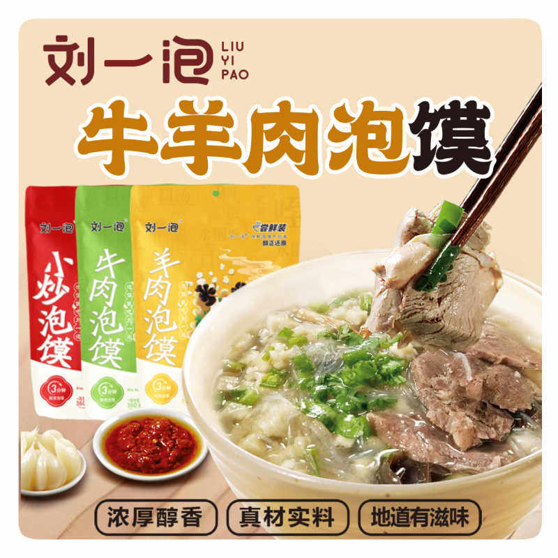 刘一泡羊肉泡馍正宗陕西特产小吃西安特色美食牛肉小炒泡馍速食,粮油调味/速食/干货/烘焙,特色方便粉丝/米线/粥汤速食,淘宝优惠券,粉丝福利购,淘宝优惠卷