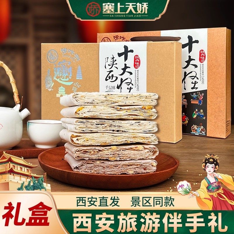 娇塞上天娇十大怪陕西特产薄脆酥饼千层酥西安旅游伴手礼节日送礼