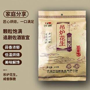 可居吊炉花生大包装818g追剧佐酒零食休闲追剧食品坚果炒货年货