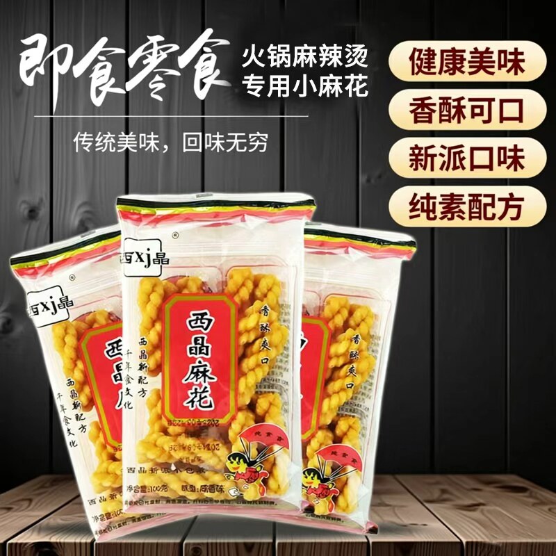 西晶麻花100g陕西香酥小麻花陕西西安特产火锅串串油茶麻花手工