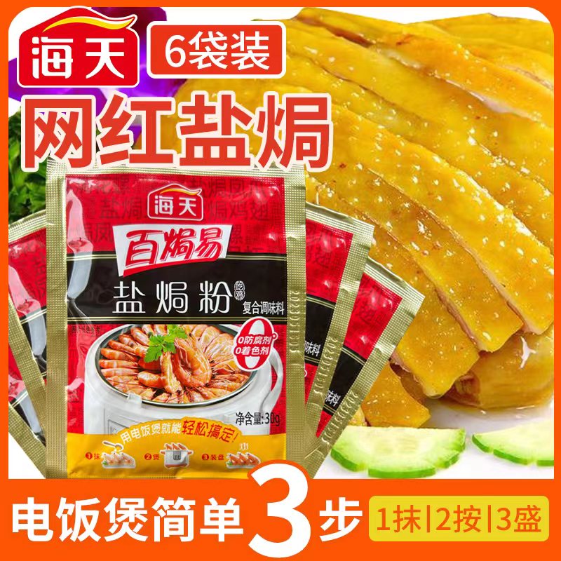 海天正宗盐焗粉30g*6袋/盒家用客家盐焗鸡粉沙姜海鲜调味专用配料