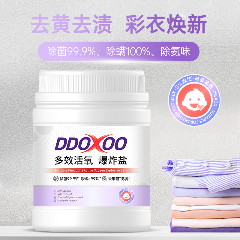 DDOXOO爆炸盐洗衣去污渍强婴幼儿白色衣物去渍神器去黄增白彩漂粉