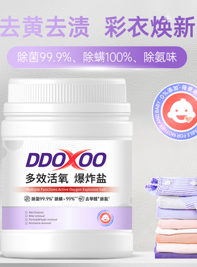 DDOXOO爆炸盐洗衣去污渍强婴幼儿白色衣物去渍神器去黄增白彩漂粉
