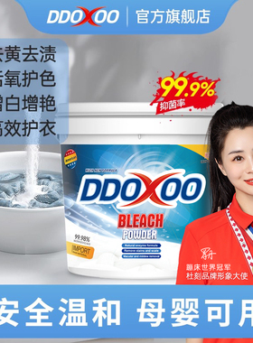 DDOXOO爆炸盐洗衣去污渍强官方旗舰店婴幼儿彩漂粉白衣去黄神器