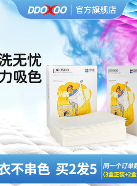 DDOXOO防串色洗衣片洗衣护色色母片洗衣机防染色吸色纸洗衣片正品