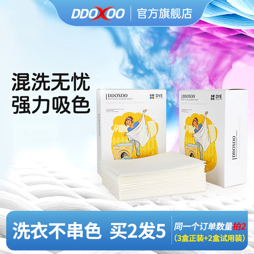 ddoxoo防串色洗衣片防止染色片