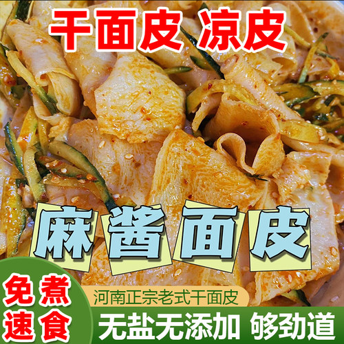 干面皮凉皮5斤免煮速食干货麻酱