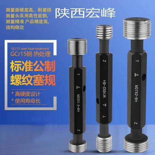 新款正品陕西宏峰螺纹塞规M33M36M39M42X4X3X2X1.5X1航天品质包邮