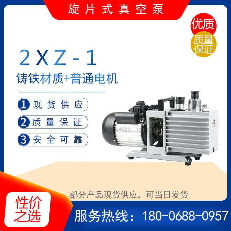 新款2XZ-0.5型直联旋片式真空泵2XZ-1实验室空调冰箱树脂脱泡包邮