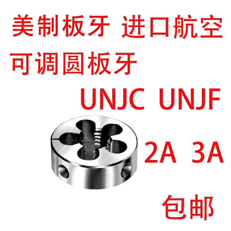 新款美制航空板牙7/16-20 UNJF-3A 9/16-12 UNJC 圆板牙5/8-2包邮