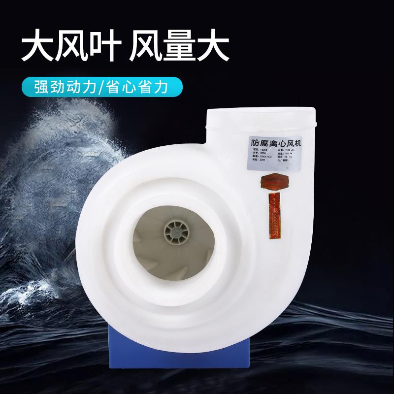 新款防腐离心风机耐腐蚀实验室塑料通风机激光机排烟防爆4-72包邮