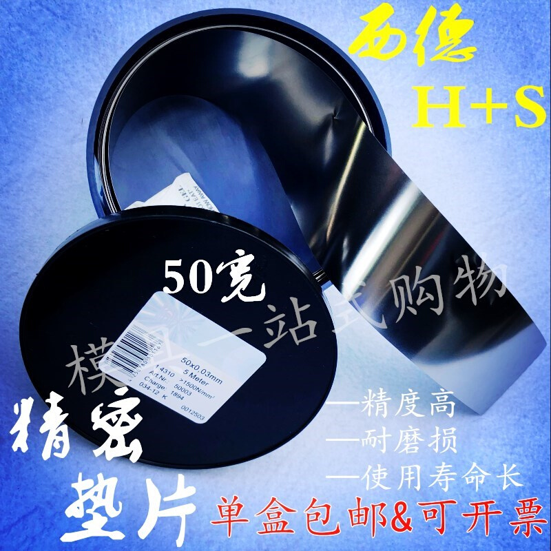 西德H S高精密模具间隙片不锈钢垫片0.005~1.0*50MM*5M塞尺片