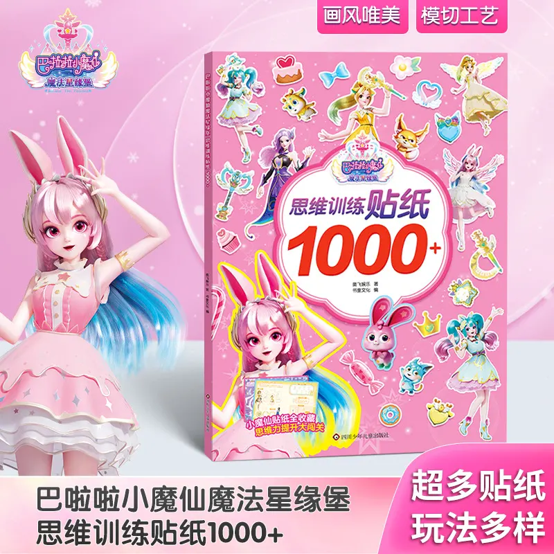 巴啦啦小魔仙公主换装贴纸书 儿童3到6岁女孩粘贴画益智玩具礼物