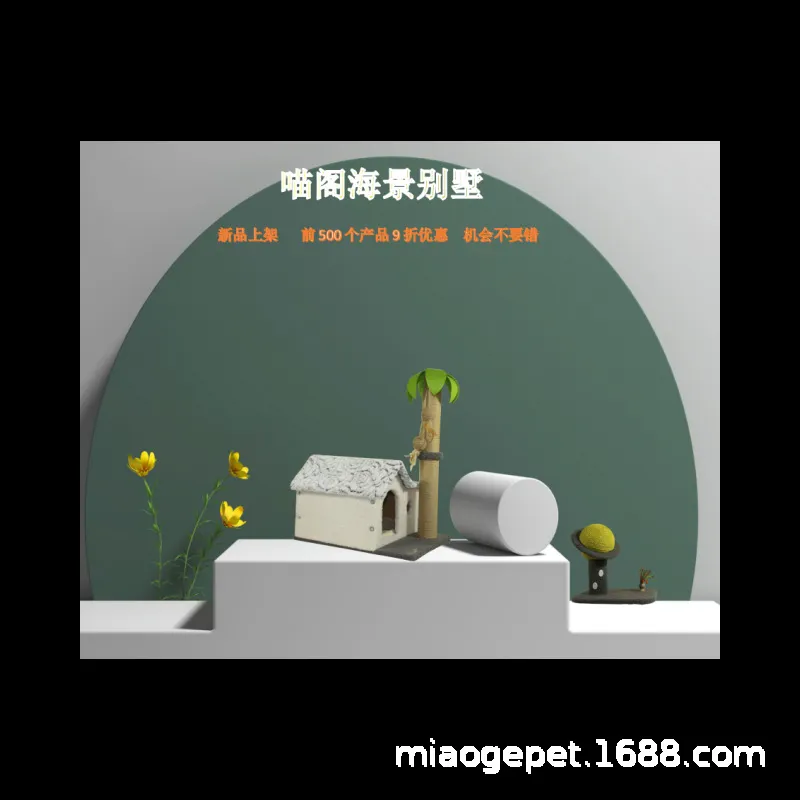 喵阁海景房猫爬架猫树猫窝猫抓板猫跳台猫抓柱生产加工销售