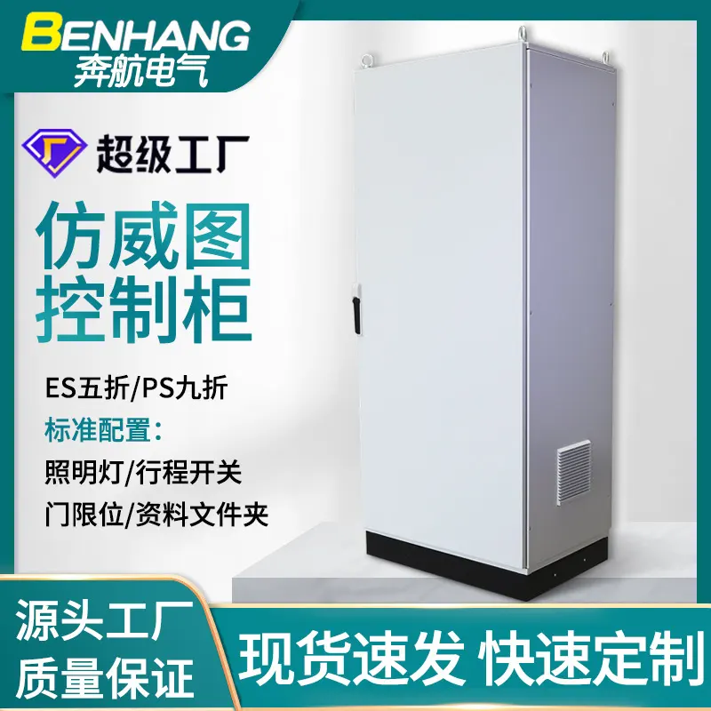 奔航仿威图控制柜plc电器柜PS九折柜/ES五折柜/AE箱/电气工控机柜