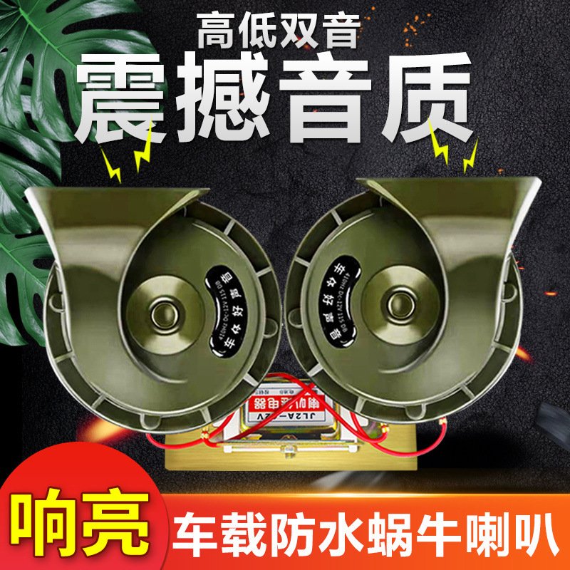 蜗牛喇叭超响汽车12V24V伏电喇叭摩托车大货车工程车通用鸣笛