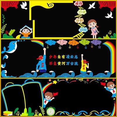通用黑板报装饰墙贴毛毡中小学走廊教室布置班级文化墙面环创材料