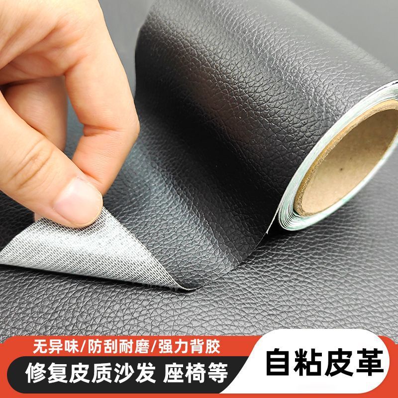 强力自粘皮革贴修复皮沙发床头汽车座椅皮面翻新修补仿真补丁