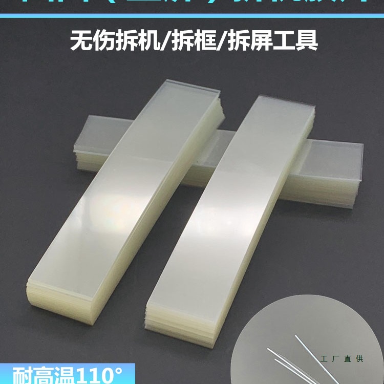 塑料拆机卡片 曲面分离拆屏名片撬片0.12手机维修工具拆框胶