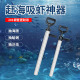 抽虾器吸虾筒赶海专用工具赶海神器专业装 备海肠抽泸沽皮皮虾虾枪