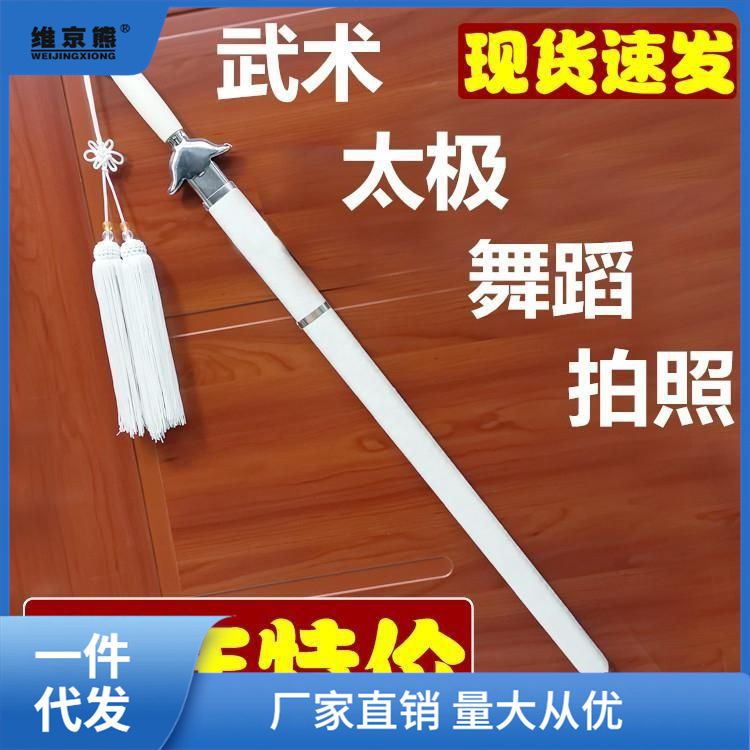白色太极武术剑晨练道具拍照舞蹈表演训练COS软剑汉服古装未仕淮