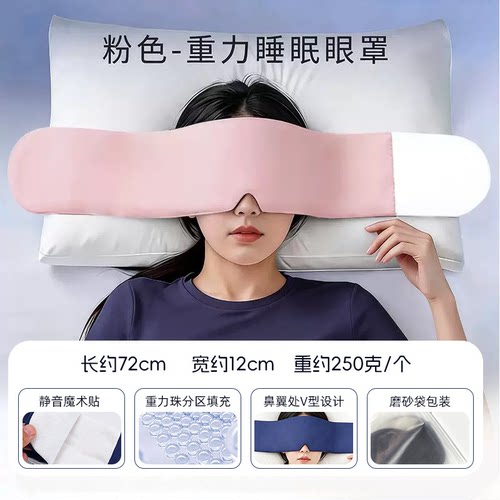 重力眼罩冰丝重力睡眠眼罩深睡缓解眼疲劳睡觉用遮光双面微压力