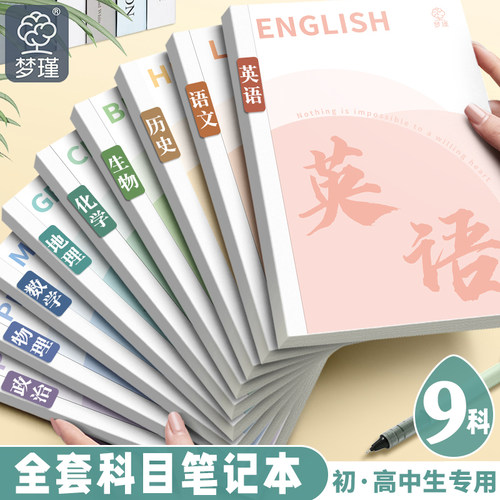 开学科目本加厚全套学科英语数学笔记本初高中生专用文科理科
