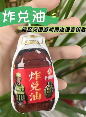 暗区突围莫纳油语音定制钥匙扣