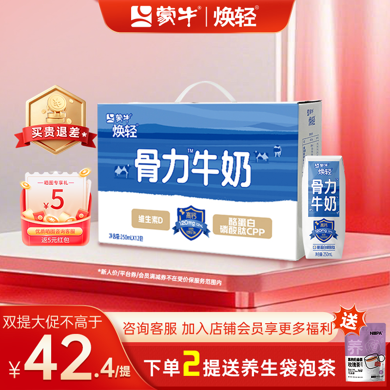 蒙牛焕轻骨力中老年维D高钙牛奶250ml×12包送长辈礼盒装新鲜日期