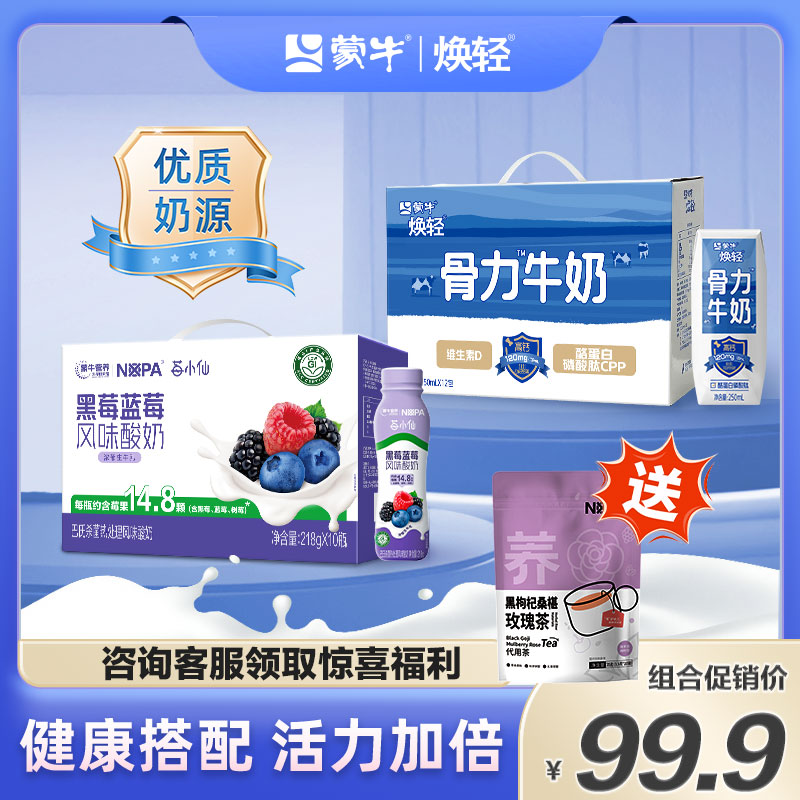 蒙牛焕轻中老年高钙牛奶250ml*12包+莓小仙黑莓蓝莓酸奶218g*10盒