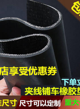 车厢橡胶垫皮专用耐磨夹线铺车底
