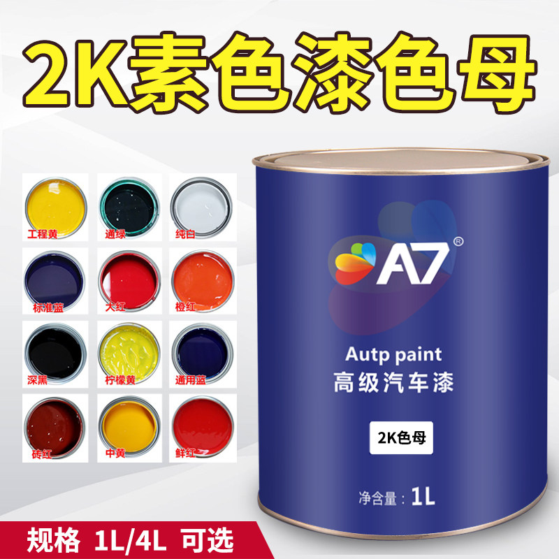 2K素色漆纯白色特黑蓝通绿色紫色中黄大红橙红玫瑰红汽车油漆色母