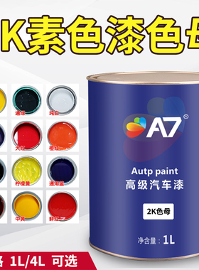 2K素色漆纯白色特黑蓝通绿色紫色中黄大红橙红玫瑰红汽车油漆色母