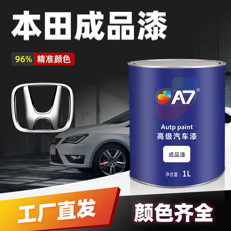 a7汽车油漆本田飞度雅阁思域