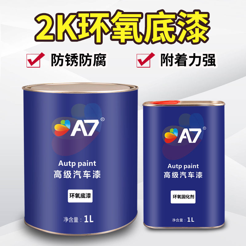 2K汽车白色灰色环氧底漆固化剂套装铁门金属防锈防腐底漆封闭快干
