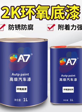 2K汽车白色灰色环氧底漆固化剂套装铁门金属防锈防腐底漆封闭快干